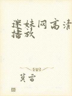 迷妹网高清在线播放