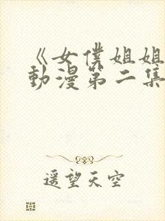 《女仆姐姐2》动漫第二集封面