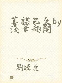 蓄谋已久by茶浅笔趣阁