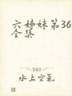 六姊妹第36集全集