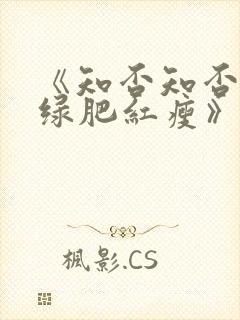 《知否知否应是绿肥红瘦》全集免费观看