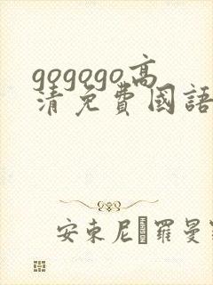 gogogo高清免费国语版中文版在线看