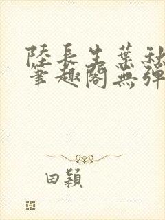 陆长生叶秋白新笔趣阁无弹窗