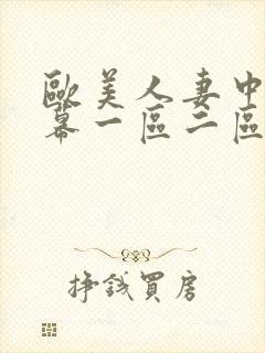 欧美人妻中文字幕一区二区封面