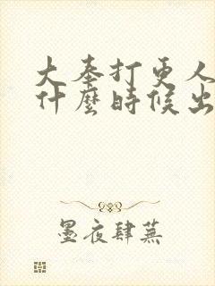 大奉打更人女主什么时候出现封面