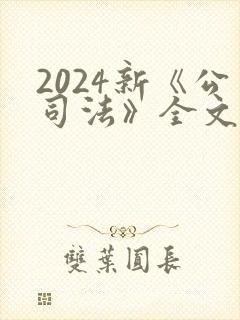 2024新《公司法》全文