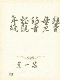 年轻的母亲6在线观看免费