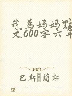 我为妈妈点赞作文600字六年级封面