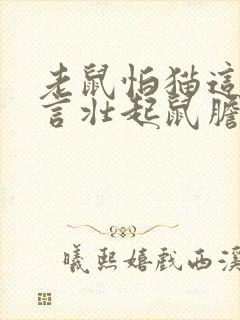 老鼠怕猫这是谣言壮起鼠胆把猫打翻