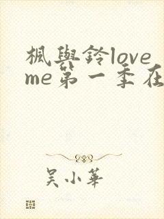 枫与铃loveme第一季在线观看免费全集封面