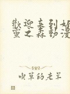 欢迎来到好色精灵之森动漫第4集