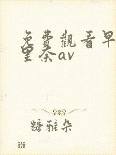 免费观看早川濑里奈av