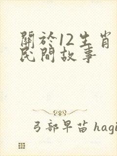 关于12生肖的民间故事