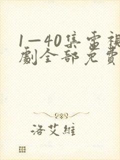 1—40集电视剧全部免费观看