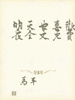 明天也喜欢叶非夜全文免费阅读