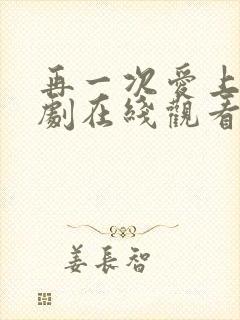 再一次爱上你韩剧在线观看全集免费高清