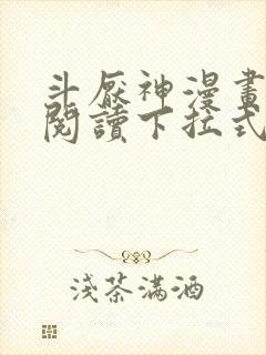 斗厌神漫画免费阅读下拉式六漫画