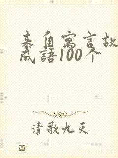 来自寓言故事的成语100个