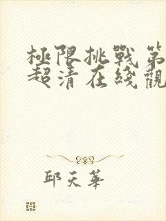 极限挑战第二季超清在线观看