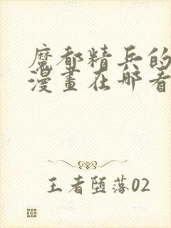 魔都精兵的奴隶漫画在哪看