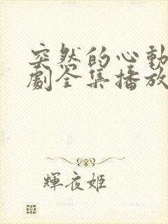 突然的心动电视剧全集播放免费观看