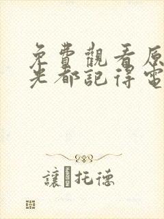 免费观看原来时光都记得电视剧