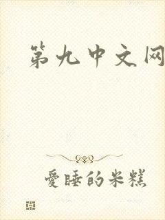 第九中文网