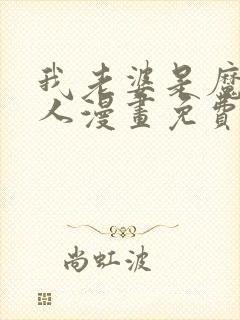 我老婆是魔王大人漫画免费下拉式