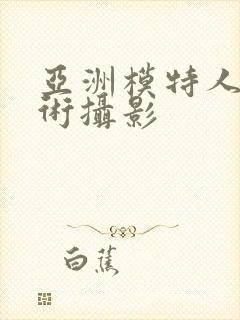 亚洲模特人体艺术摄影