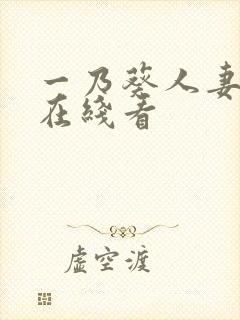 一乃葵人妻秘书在线看