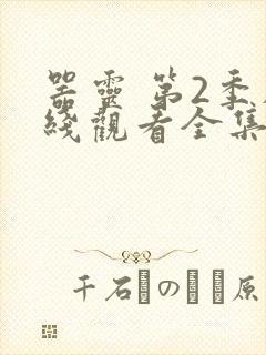 器灵 第2季在线观看全集免费播放