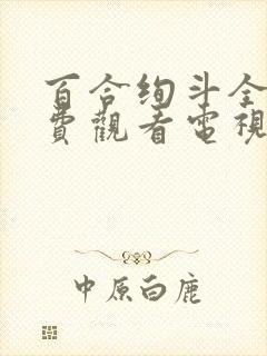 百合绚斗全集免费观看电视剧剧情