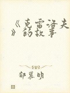 《克雷洛夫寓言》的故事封面