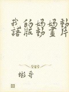 我的妈妈动漫日语版动画片第一集封面