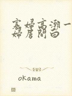 寡妇高潮一级寡妇房间白封面