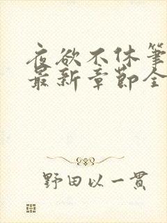 夜欲不休笔趣阁最新章节全文免费阅读