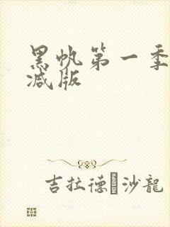 黑帆第一季无删减版
