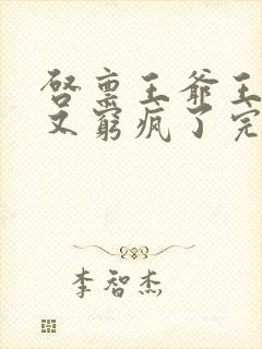 启禀王爷王妃她又穷疯了完整版