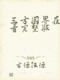 三方国界在线观看完整版