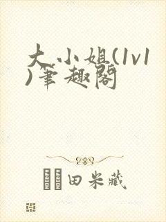 大小姐(1v1)笔趣阁