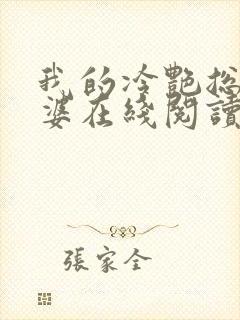 我的冷艳总裁老婆在线阅读全文