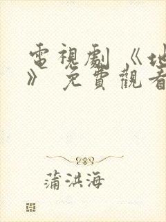 电视剧 《地狱》 免费观看