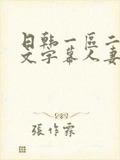 日韩一区二区中文字幕人妻