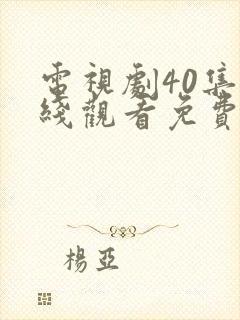 电视剧40集在线观看免费