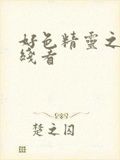 好色精灵之森在线看