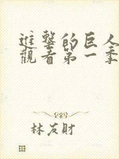 进击的巨人免费观看第一季