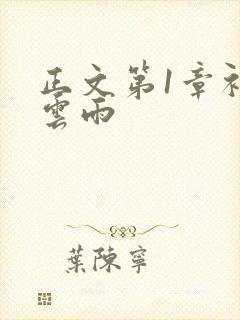 正文第1章初尝云雨