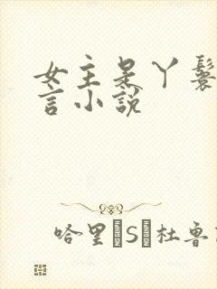 女主是丫鬟的古言小说