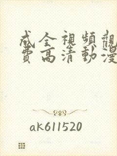 成全视频观看免费高清动漫在线 h