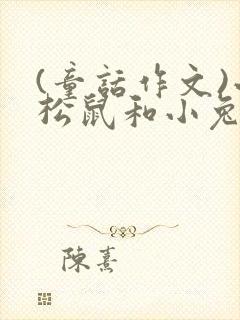 (童话作文)小松鼠和小兔子换尾巴